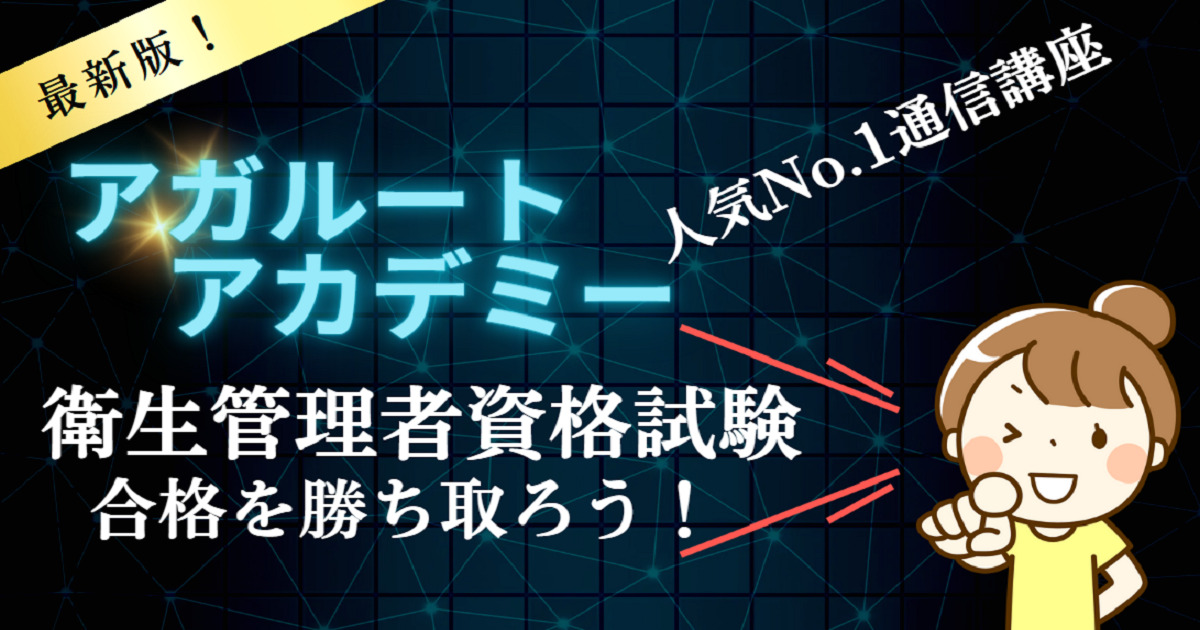 アガルート 衛生管理者国家試験対策講座