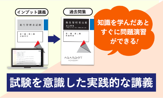 アガルート衛生管理者国家試験対策講座