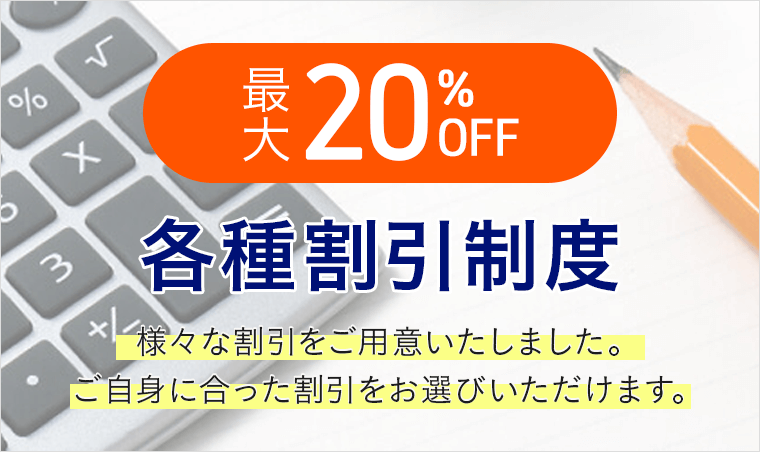 各種割引制度