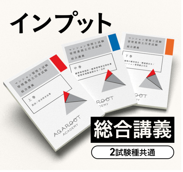 アガルートマンション管理士講座テキスト
総合講義