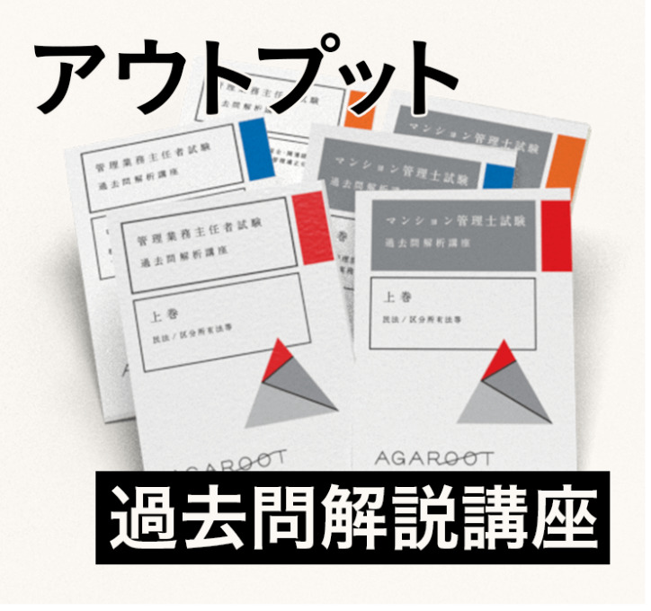 アガルートマンション管理士講座
過去問解説講座