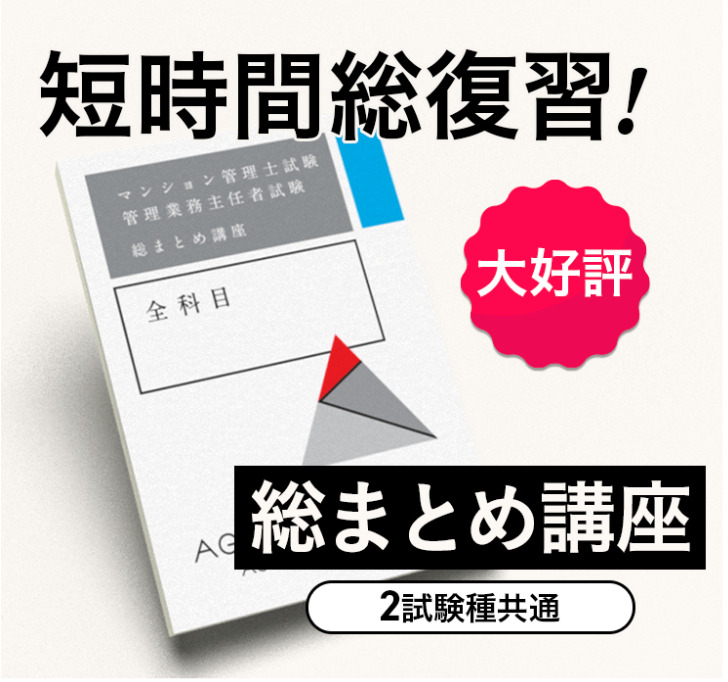 アガルートマンション管理士講座
総まとめ講座