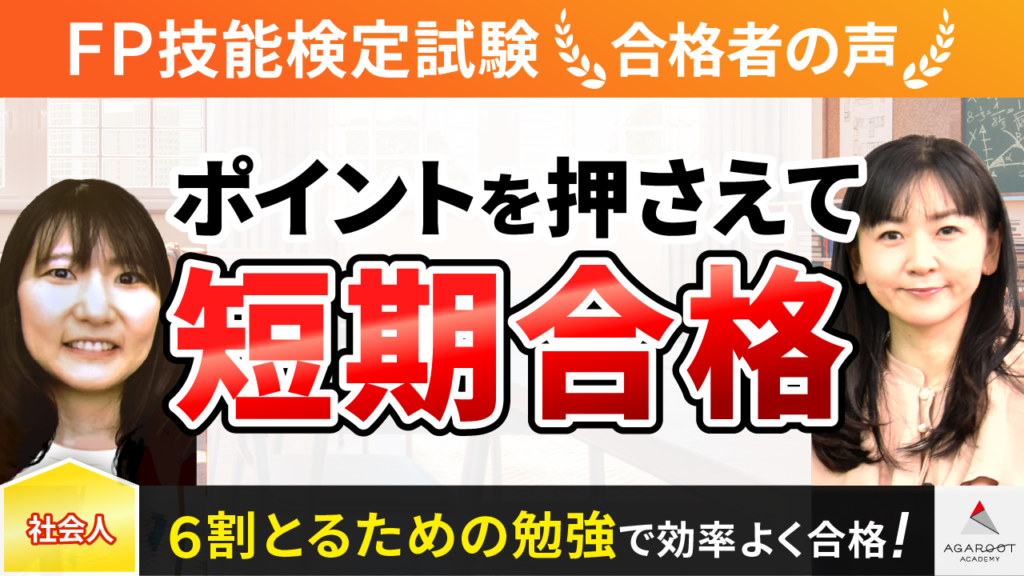 合格者の声|”6割取るための講義”だったからこそ短期合格出来た 弥永 咲紀さん ポイントを押さえて短期合格