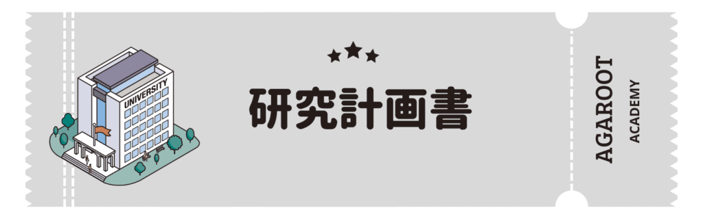 アガルートMBA講座の評判、研究計画書