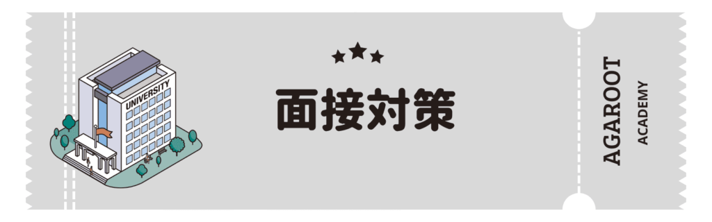 アガルートMBA講座の評判、面接対策