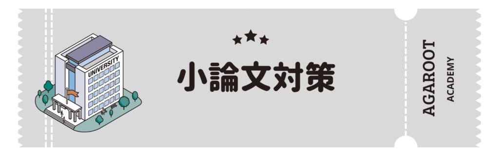 アガルートMBA講座の評判、小論文対策