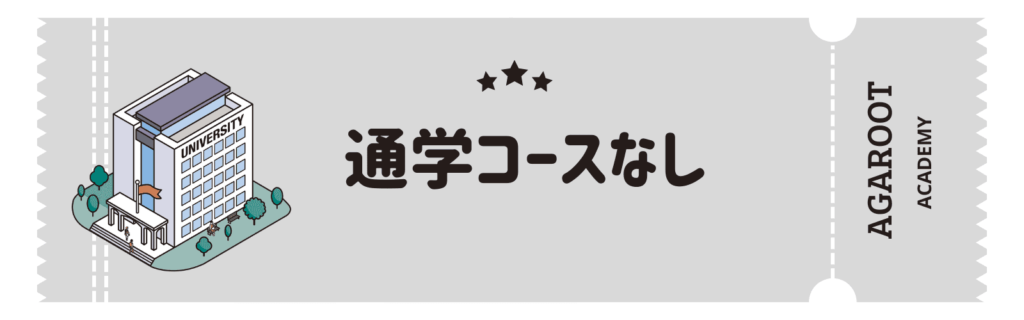 アガルートMBA講座の評判、通学コースなし