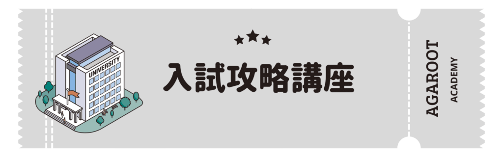 アガルートMBA講座の評判、入試対策講座