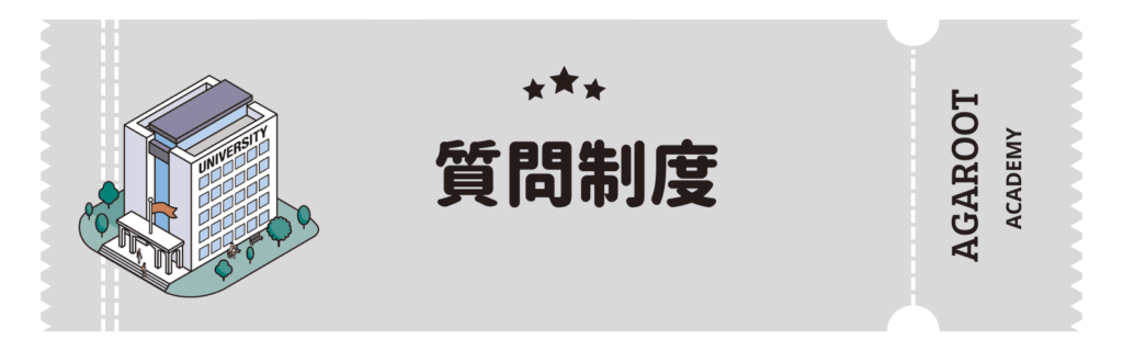 アガルートMBA講座の評判、質問制度