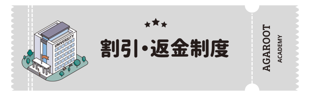 アガルートMBA講座の評判、割引返金制度