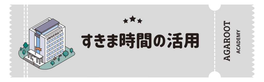 アガルートMBA講座の評判、すきま時間の活用