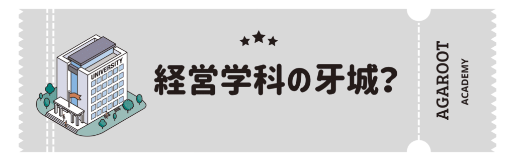 アガルートMBA講座の評判、経営学科の牙城