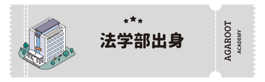 アガルートMBA講座の評判、法学部出身