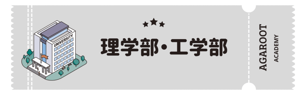 アガルートMBA講座の評判、理学部工学部