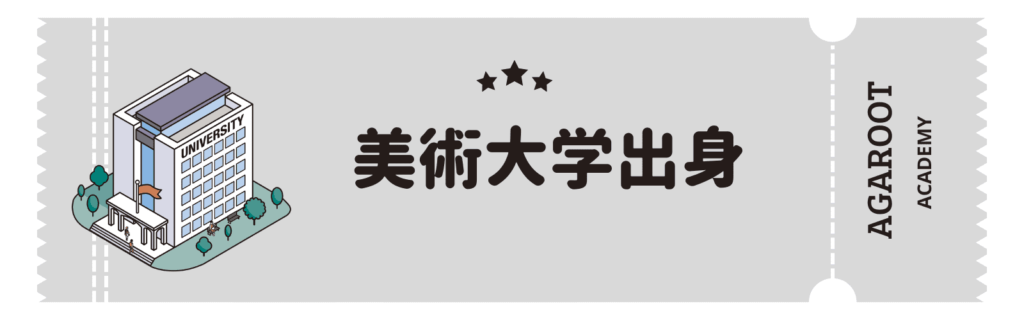 アガルートMBA講座の評判、美術大学出身