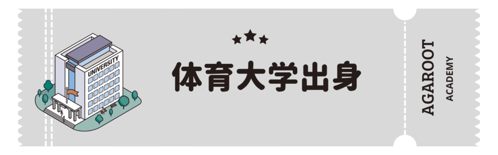 アガルートMBA講座の評判、体育大学からの合格