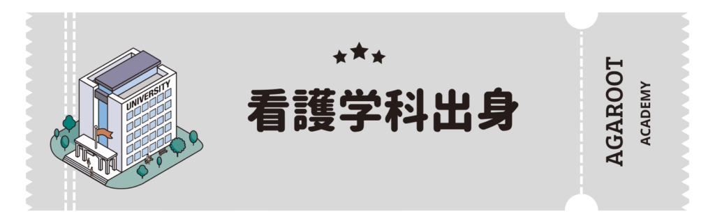 アガルートMBA講座の評判、看護学科出身で合格