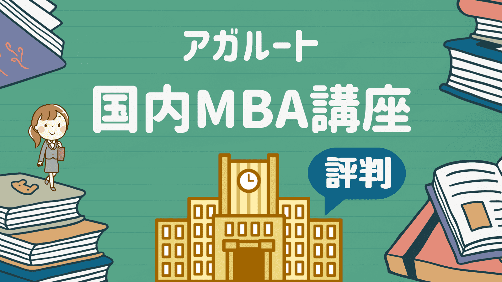 アガルート国内MBA講座の評判